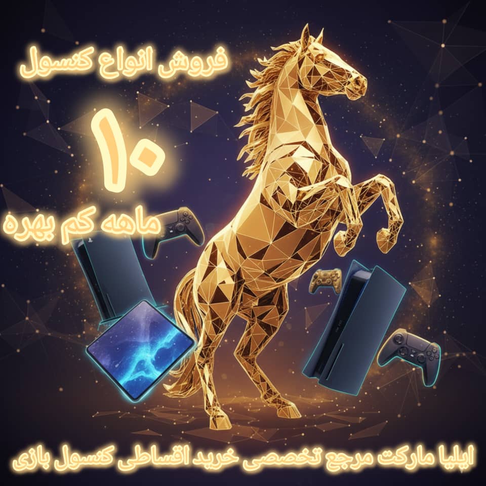 ایلیا مارکت خرید اقساطی گوشی و کنسول بازی