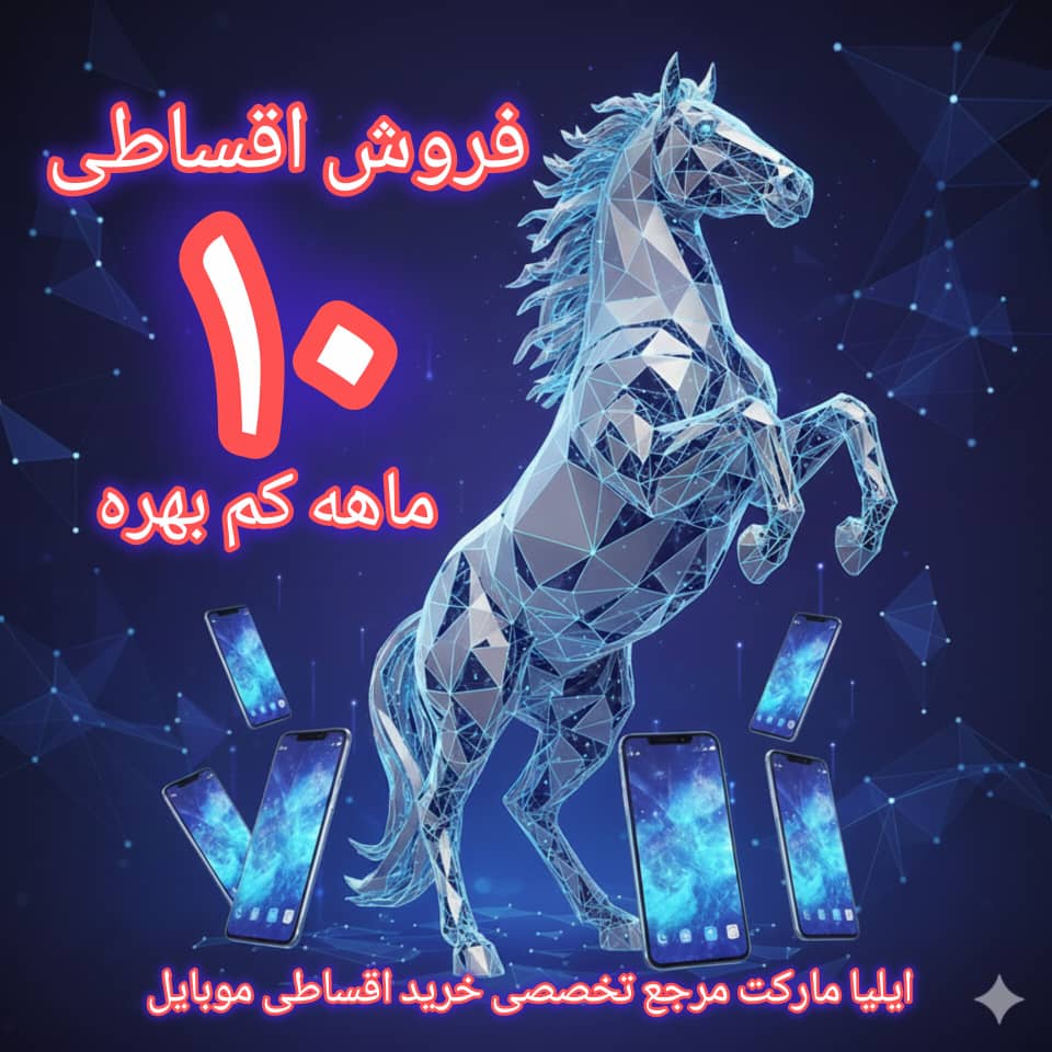 ایلیا مارکت خرید اقساطی گوشی و کنسول بازی